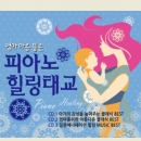 피아노 힐링 태교 (3CD)