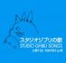 스튜디오 지브리의 노래 : STUDIO GHIBLI SONGS (2CD)