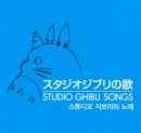 스튜디오 지브리의 노래 : STUDIO GHIBLI SONGS (2CD)