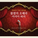 세상에서 가장 아름다운 불멸의 오페라 아리아 40곡 (2CD)
