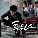 투윅스 : MBC 수목 드라마(OST)