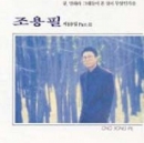 조용필 (CHO YONGPIL) 10집 Part II (재발매)