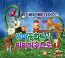 신세대아빠가읽어주는 영어 동화나라 이야기속으로 (2CD)