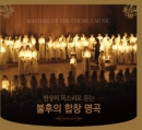 천상의 목소리로 듣는 불후의 합창 명곡 (2CD)