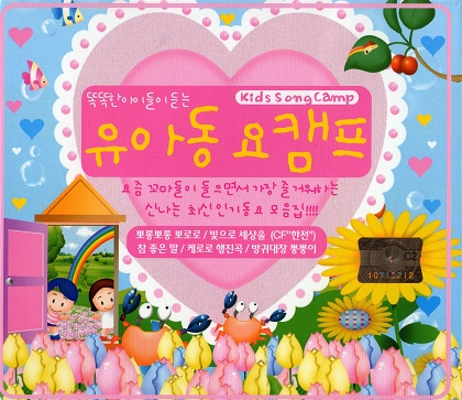 유아동요 캠프(2CD)