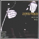김영동 (Kim Young Dong)  - 작품집 : 단군신화