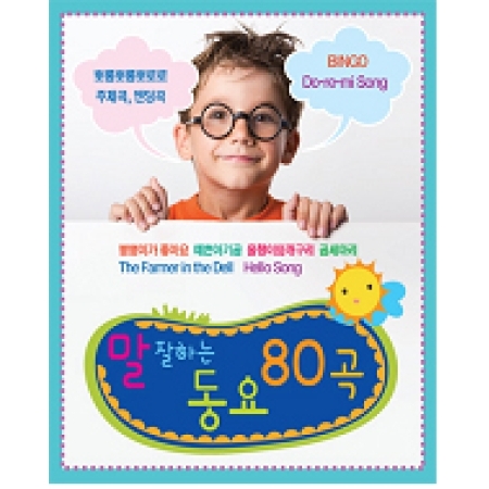 말 잘하는 동요 80곡(2CD) 말 잘하는 동요 80곡(2CD)