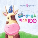 네티즌 어린이 동요 베스트 100 (2CD)