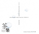 다악 (茶樂) 제10집 - 차의 나라