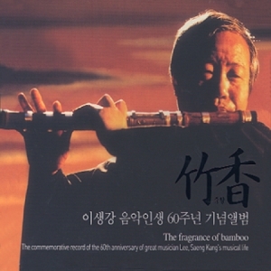 이생강 음악인생 60주년 기념앨범 - 죽향 (2CD)
