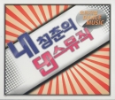 내 청춘의 댄스뮤직 (2CD)