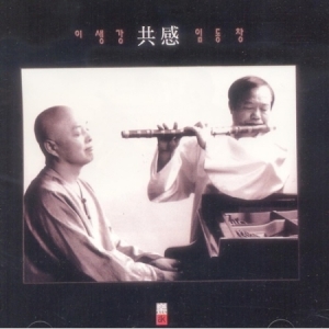 이생강 & 임동창 - 공감 (재발매)