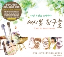 쎄시봉 친구들 : 송창식, 조영남, 김세환, 윤형주(3CD)