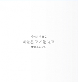 강지은 해금 2 - 바람은 고개를 넘고