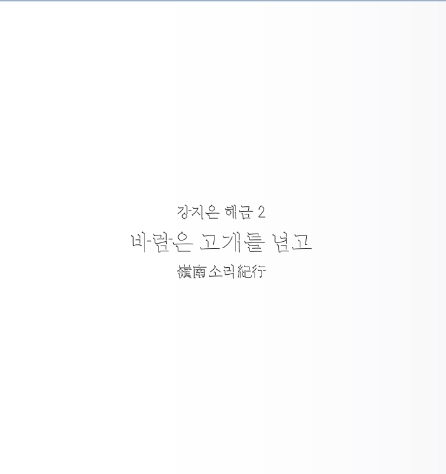 강지은 해금 2 - 바람은 고개를 넘고 강지은 해금 2 - 바람은 고개를 넘고