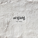 바람처럼 - 처음, 바라다