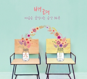 배려: 마음을 움직이는 음악 36곡 (2CD)