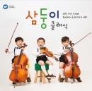 삼둥이 클래식 -  대한, 민국, 만세와 함께하는 클래식 음악 여행 (한정반, 디럭스 2CD +삼둥이 500ml보틀 패키지)