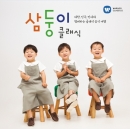 삼둥이 클래식 -  대한, 민국, 만세와 함께하는 클래식 음악 여행 (일반반, 디럭스 2CD)