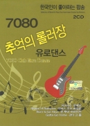 7080 추억의 롤러장 유로댄스 (7080 Club Euro Dance) (2CD)