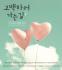 고백하러 가는 길 : 첫 사랑의 설렘을 담다 (2CD)