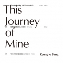 방경호 (Kyungho Bang) - This Journey of Mine