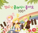 엄마 난 클래식이 좋아요 100곡 (4CD)