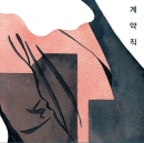 공집합 (gongiipop) - 계약직