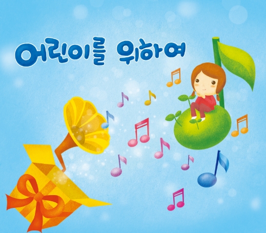 어린이를 위하여 vol. 1 어린이를 위하여 vol. 1