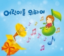 어린이를 위하여 vol. 1