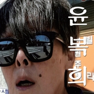 윤복희 (YOON BOCK HEE) - 윤복희