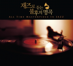 재즈로 듣는 불후의 명곡 : All Time Masterpiece In Jazz (3CD)