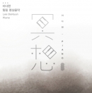 이다현 - 이다현 힐링 명상음악집