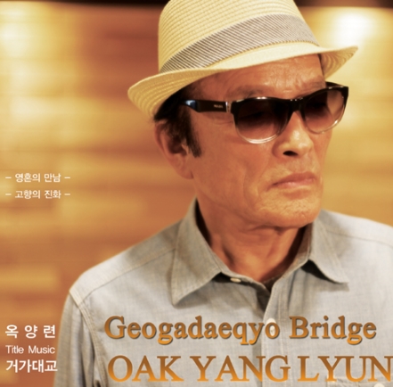 옥양련 - 거가대교 옥양련 - 거가대교