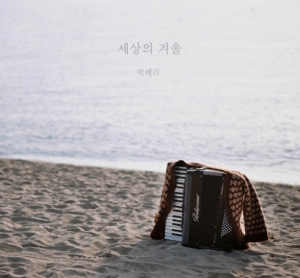 박혜리 1집 - 세상의 겨울