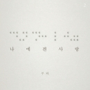 루와 2집 - 나에겐 사랑