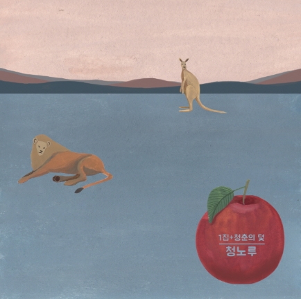 청노루 1집 - 청춘의 덫 청노루 1집 - 청춘의 덫