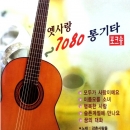 강촌사람들 - 옛사랑 7080 통기타 포크송 1.2집 (2CD)
