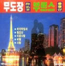 무도장 캬바레 부르스 총결산 1.2집 (2CD)