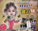 장미원 - 콜라텍 2.4.6/잔발/리듬짝/일자/8박(2CD)