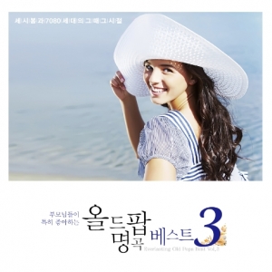 부모님들이 특히 좋아하는 올드팝 명곡 베스트 3집 : 세시봉과 7080 세대의 그때 그 시절 (2CD디지팩)