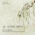김준영 - 큰 나무의 이야기