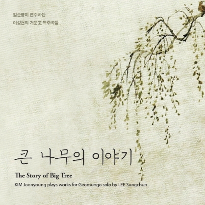 김준영 - 큰 나무의 이야기 김준영 - 큰 나무의 이야기