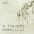 김준영 - 큰 나무의 이야기