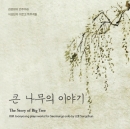 김준영 - 큰 나무의 이야기