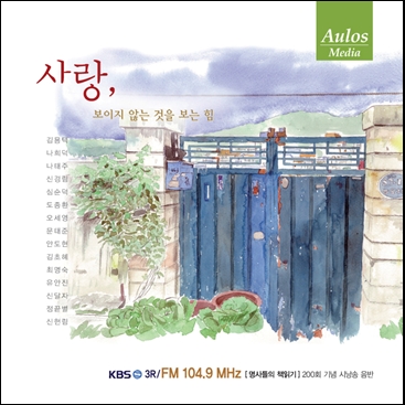 시낭송 - 사랑, 보이지 않는 것을 보는 힘 시낭송 - 사랑, 보이지 않는 것을 보는 힘