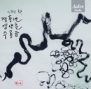 임동창 piano solo - 경풍년, 염양춘, 수룡음
