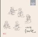 임동창 piano solo - 수제천