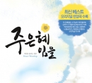 주 은혜임을 (4CD)