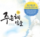 주 은혜임을 (4CD)